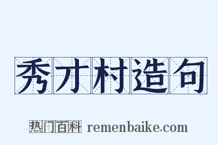 秀才村造句是什么意思的图片